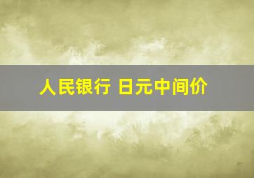 人民银行 日元中间价